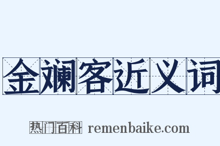 金斓客近义词是什么意思的图片